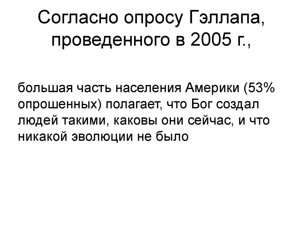 Согласно опросу Гэллапа, проведенного в 2005 г.,