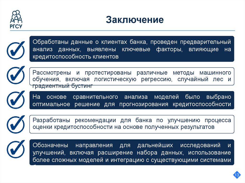 Заключение