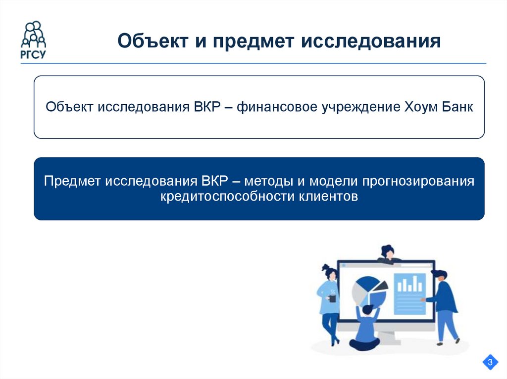 Объект и предмет исследования