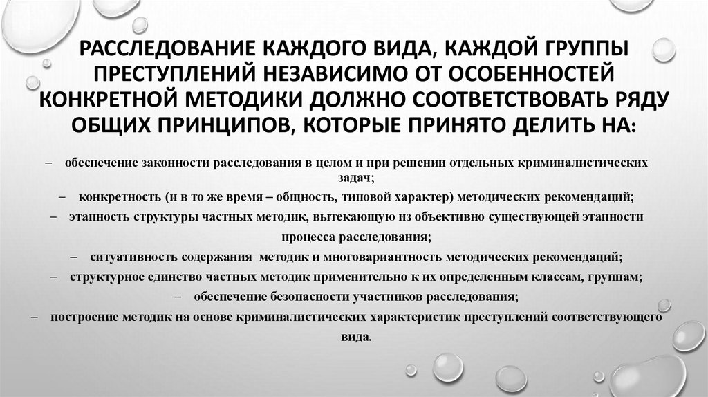 Расследование каждого вида, каждой группы преступлений независимо от особенностей конкретной методики должно соответствовать