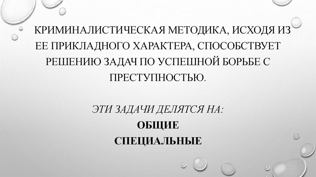 Криминалистическая методика, исходя из ее прикладного характера, способствует решению задач по успешной борьбе с преступностью.