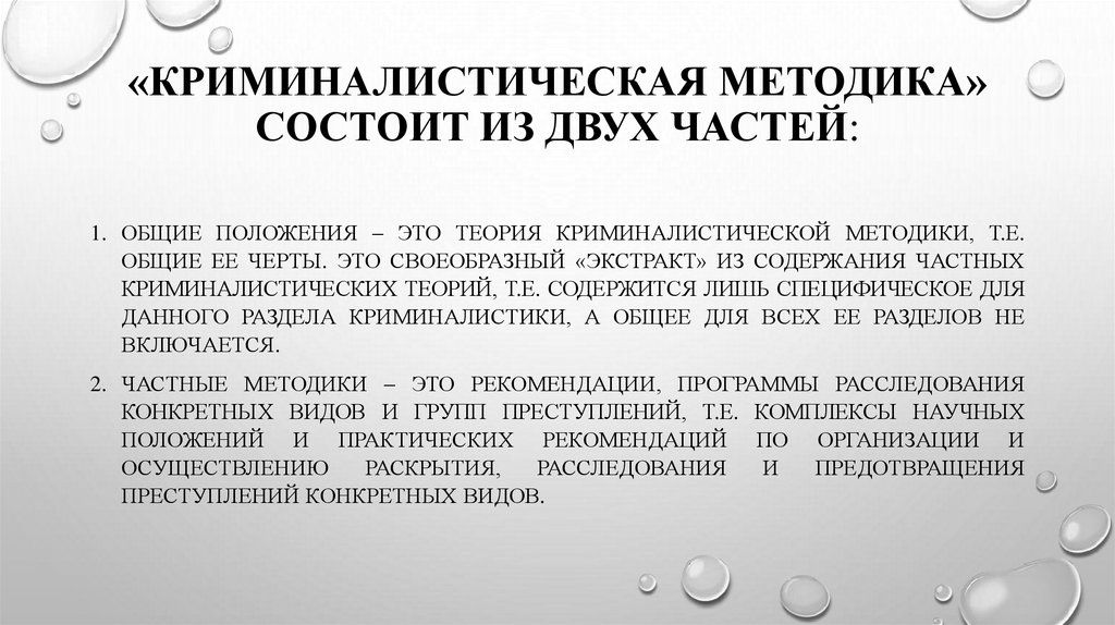 «Криминалистическая методика» состоит из двух частей:
