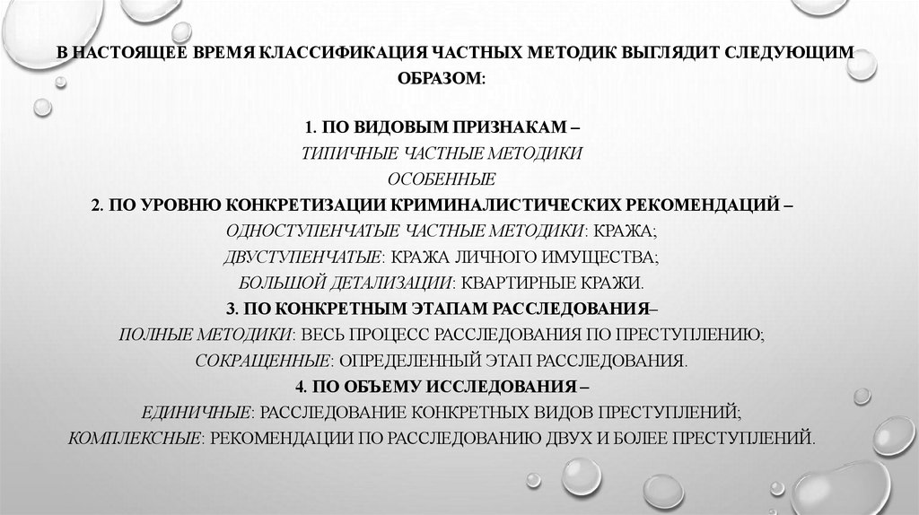 В настоящее время классификация частных методик выглядит следующим образом: 1. По видовым признакам – типичные частные методики