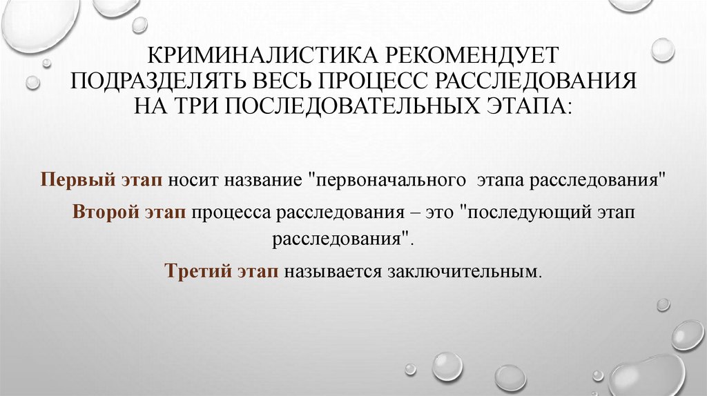 Криминалистика рекомендует подразделять весь процесс расследования на три последовательных этапа: