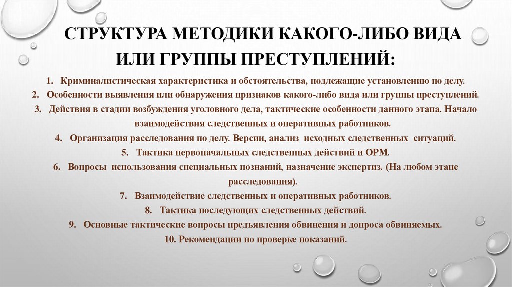 Структура методики какого-либо вида или группы преступлений: