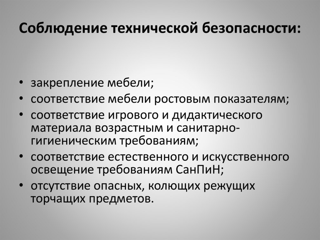 Соблюдение технической безопасности: