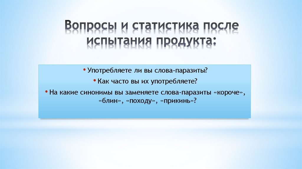 Статистика после испытания продукта