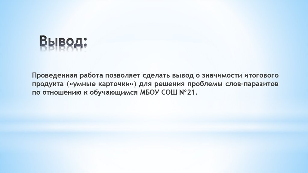 Вопросы и статистика после испытания продукта: