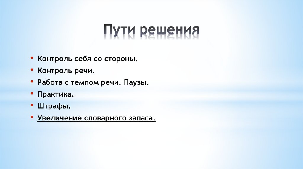 Пути решения