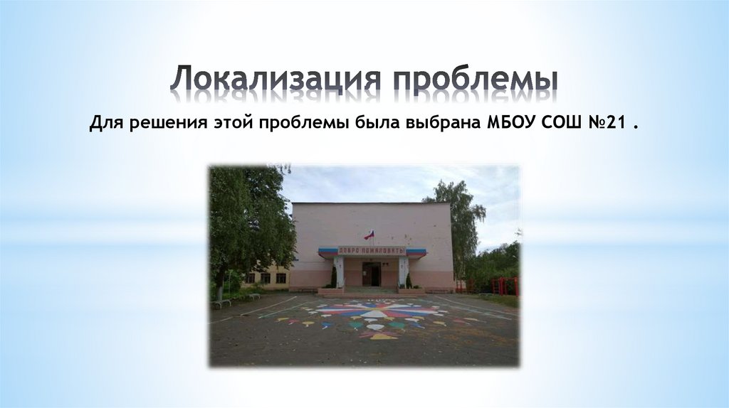 Локализация проблемы