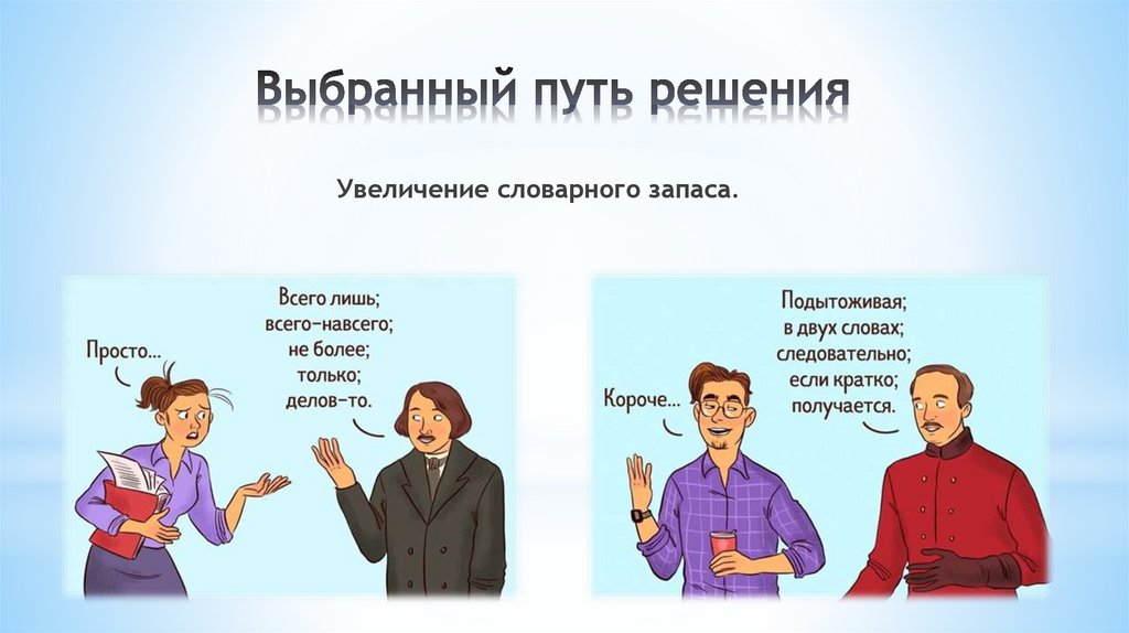 Выбранный путь решения