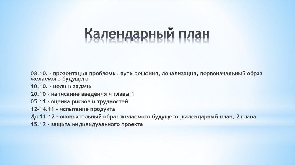 Календарный план