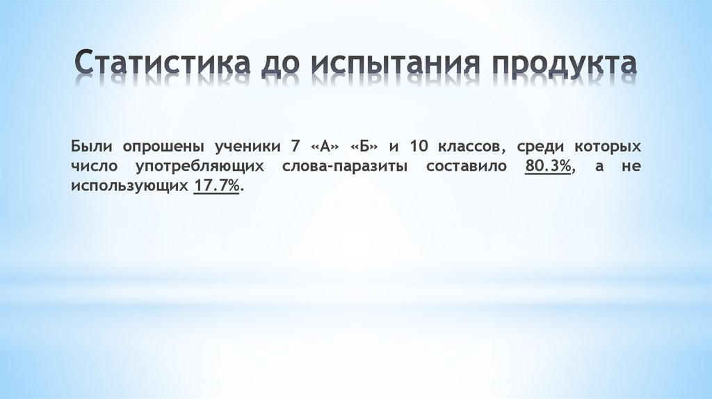 Статистика до испытания продукта
