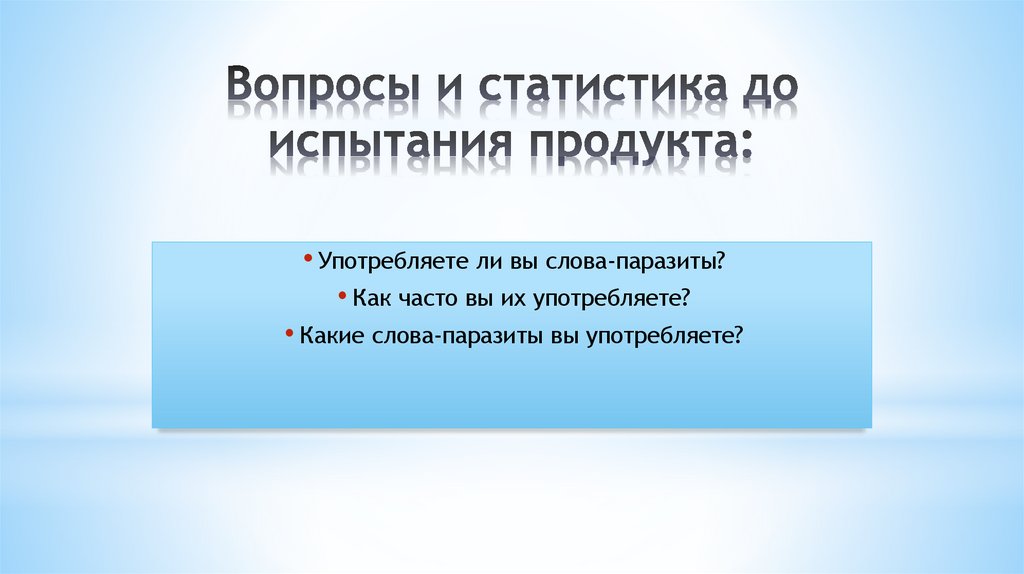 Вопросы и статистика до испытания продукта: