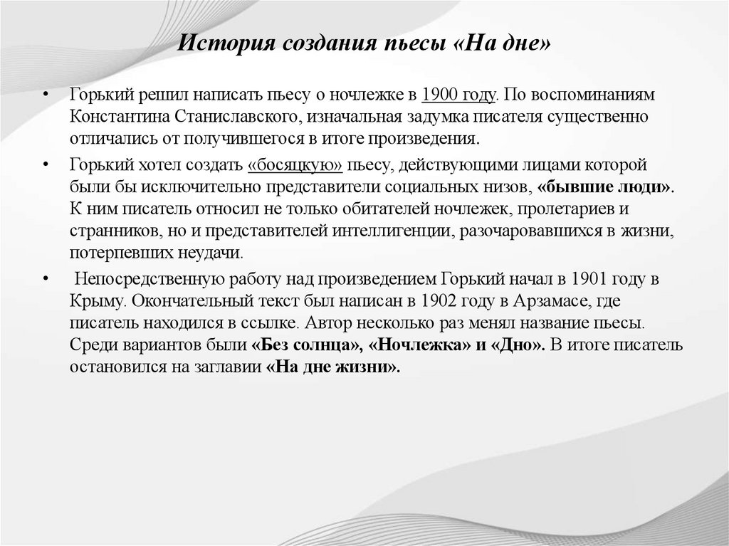 История создания пьесы «На дне»