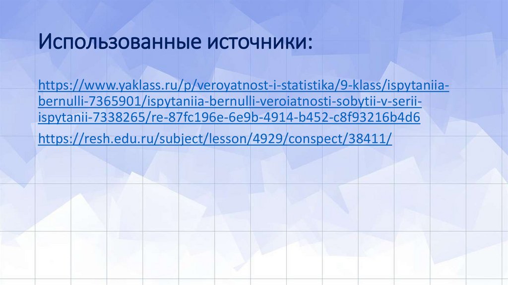 Использованные источники: