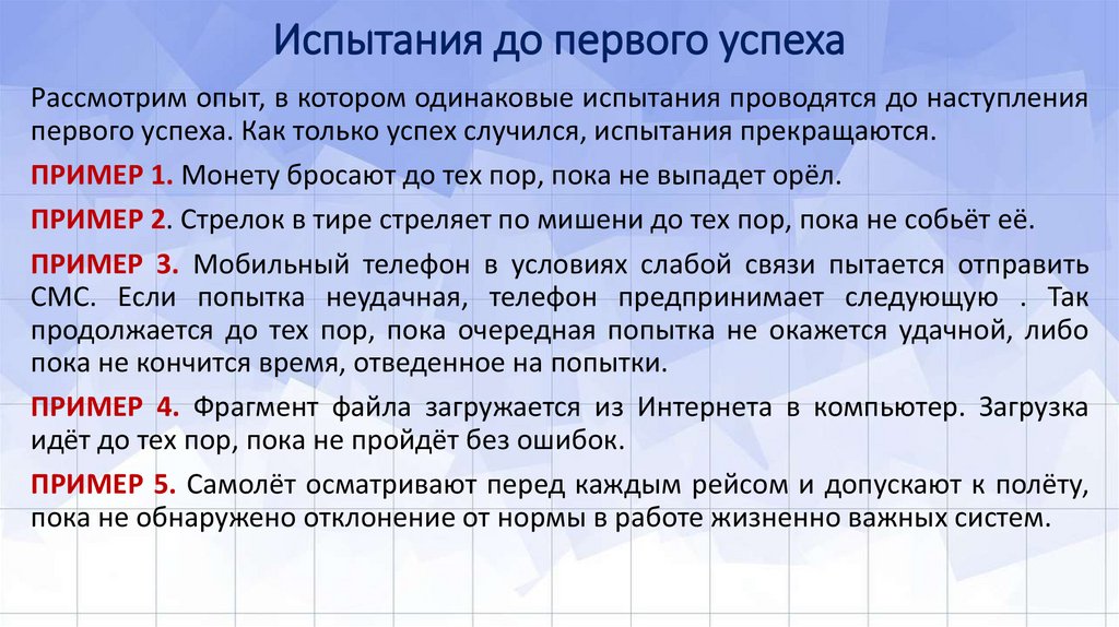 Испытания до первого успеха