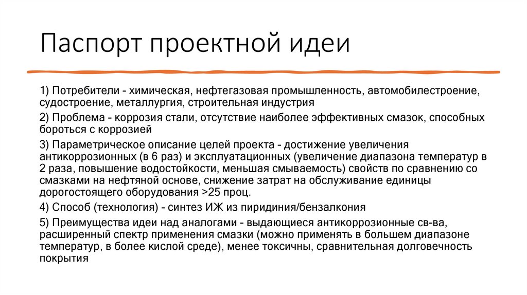 Паспорт проектной идеи