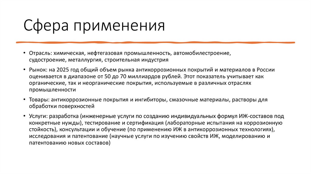 Сфера применения