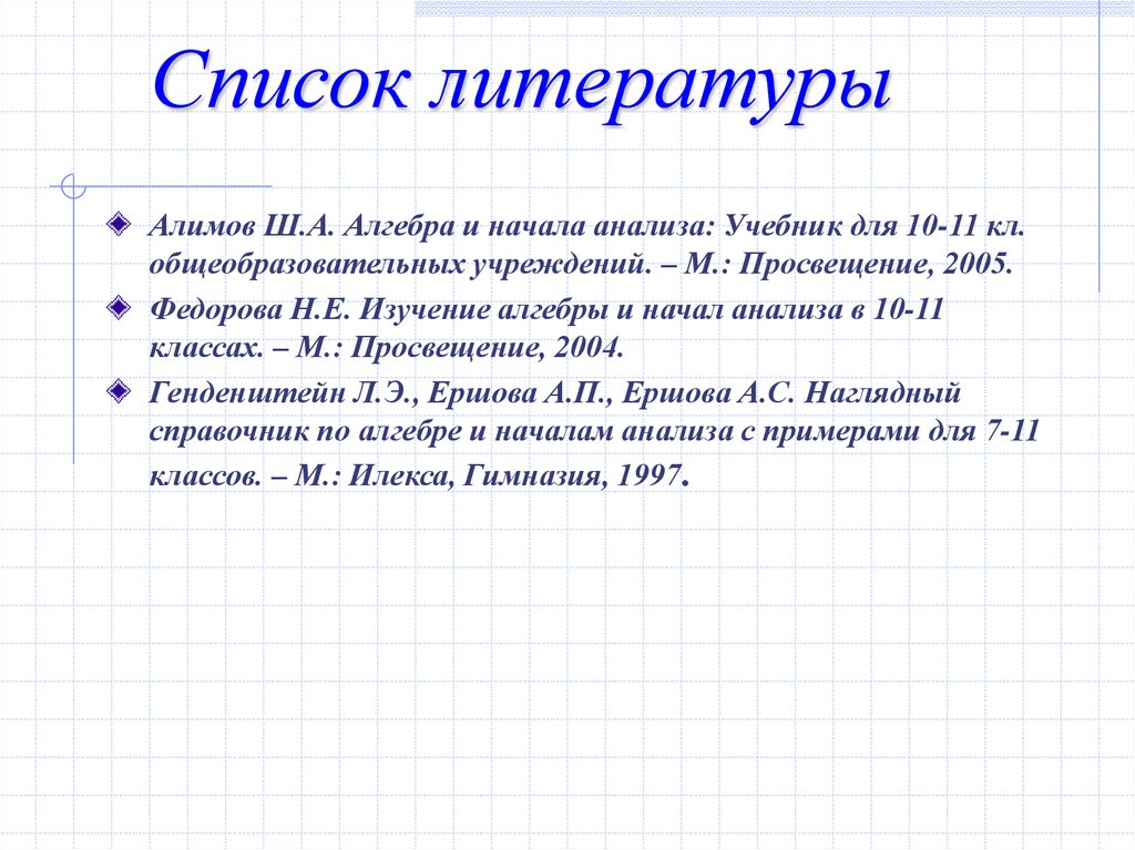 Список литературы