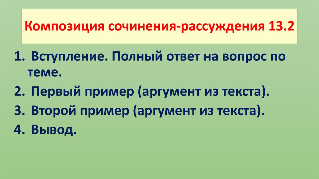 Композиция сочинения-рассуждения 13.2
