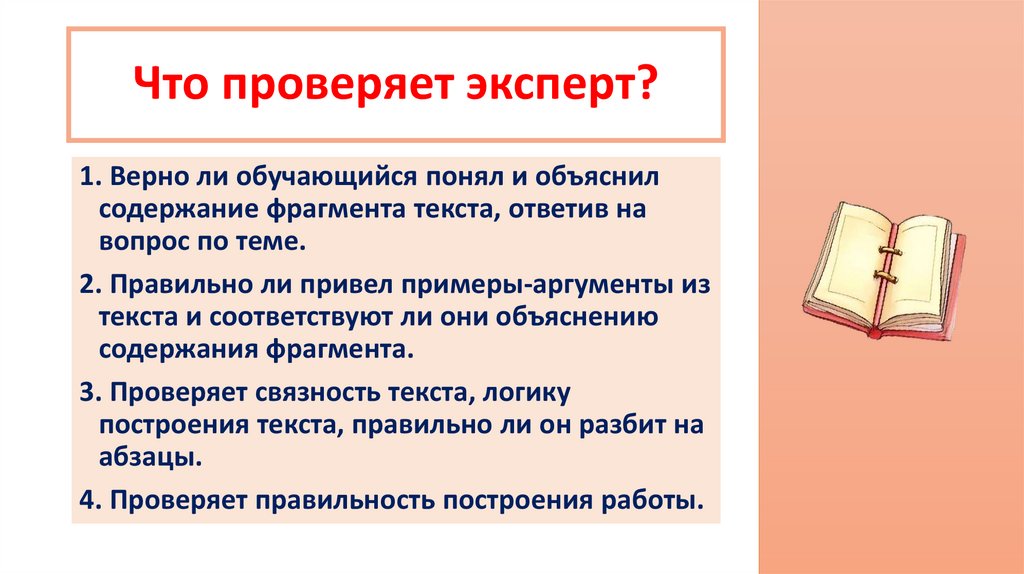 Что проверяет эксперт?