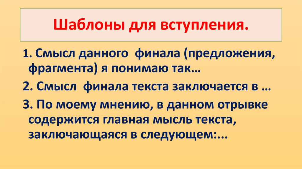 Шаблоны для вступления.