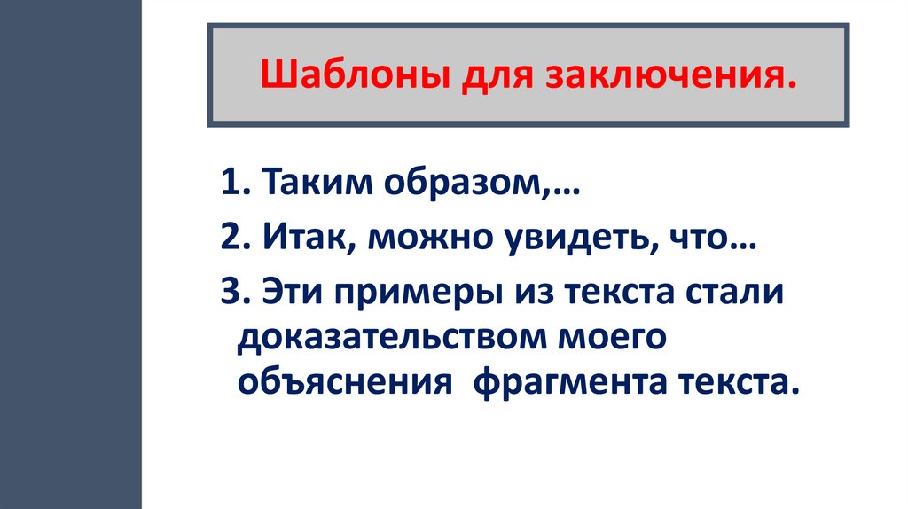 Шаблоны для заключения.