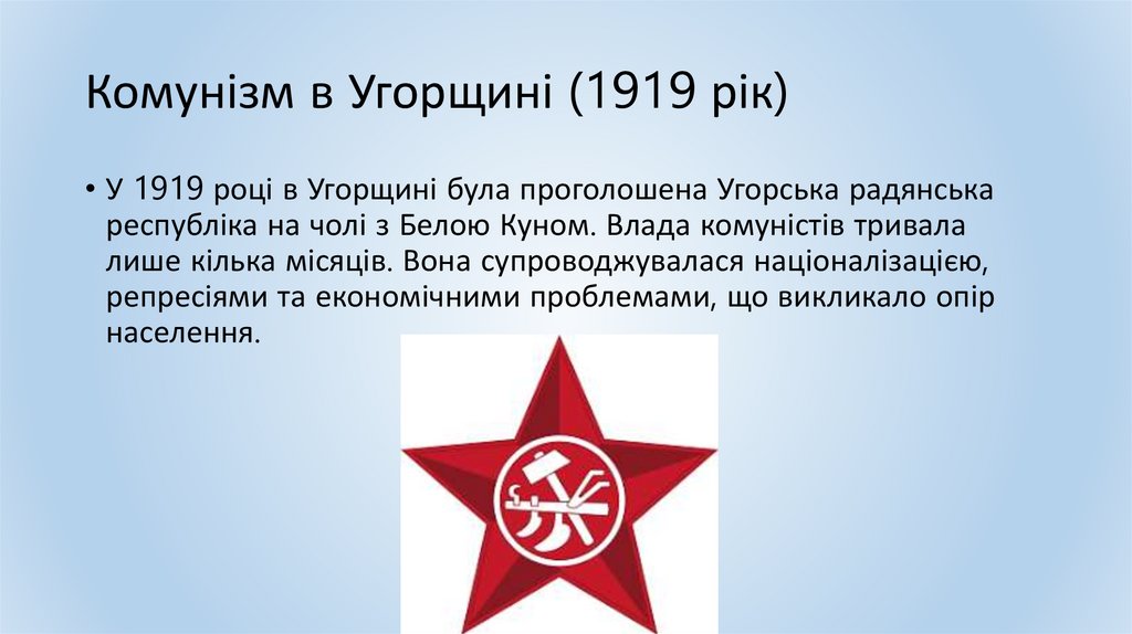 Комунізм в Угорщині (1919 рік)