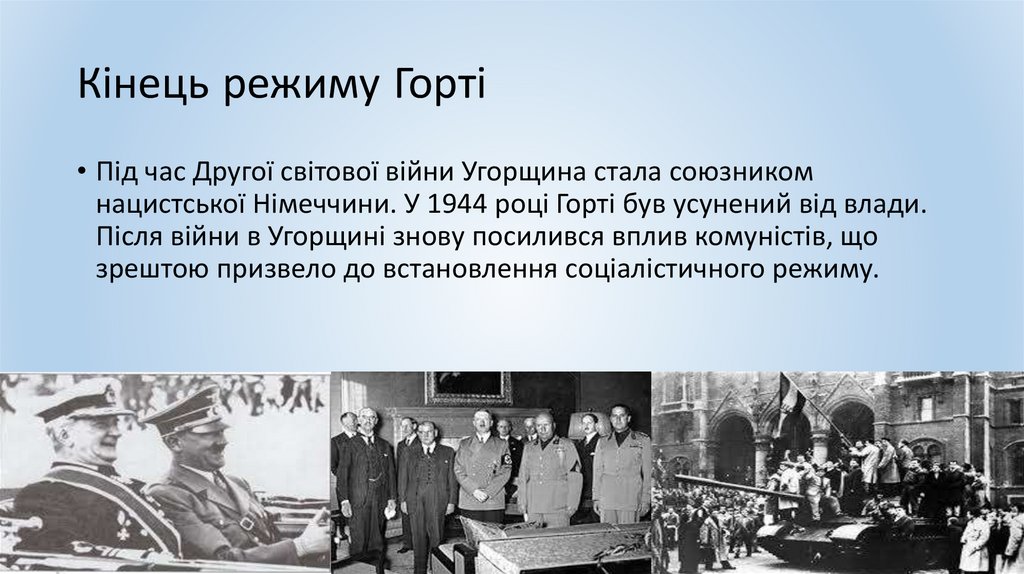 Кінець режиму Горті