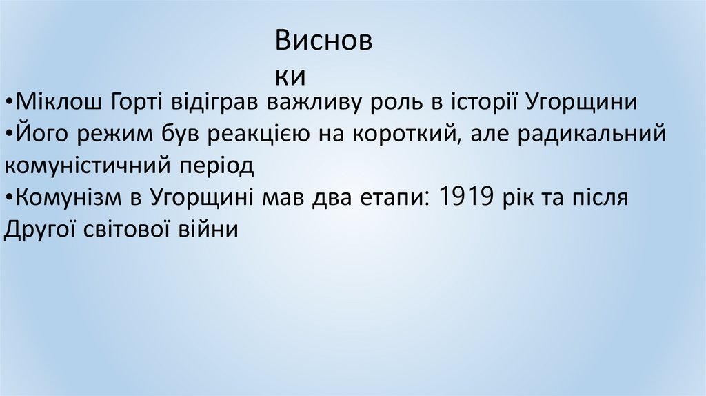 Висновки