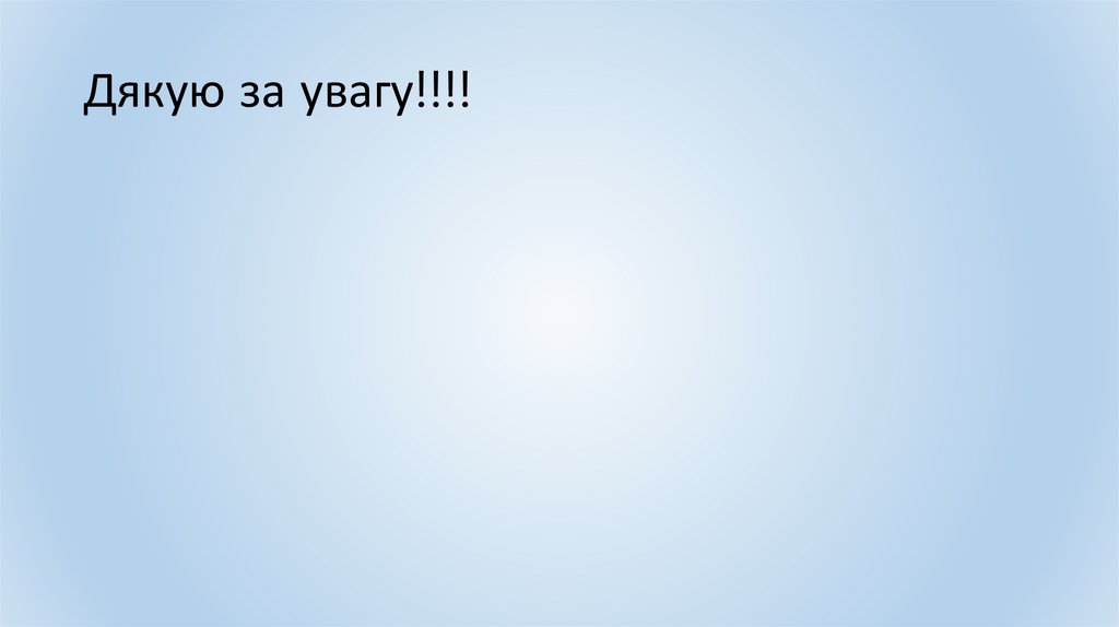 Дякую за увагу!!!!