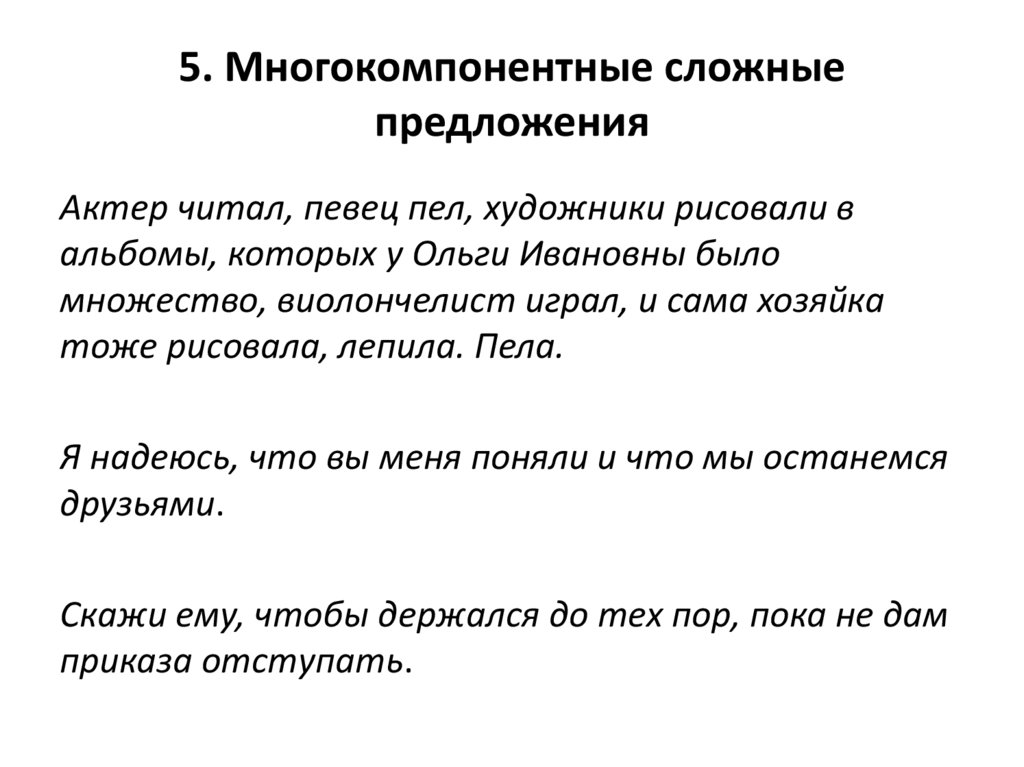 5. Многокомпонентные сложные предложения
