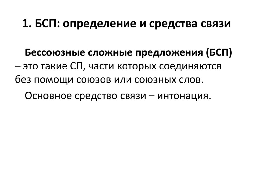 1. БСП: определение и средства связи