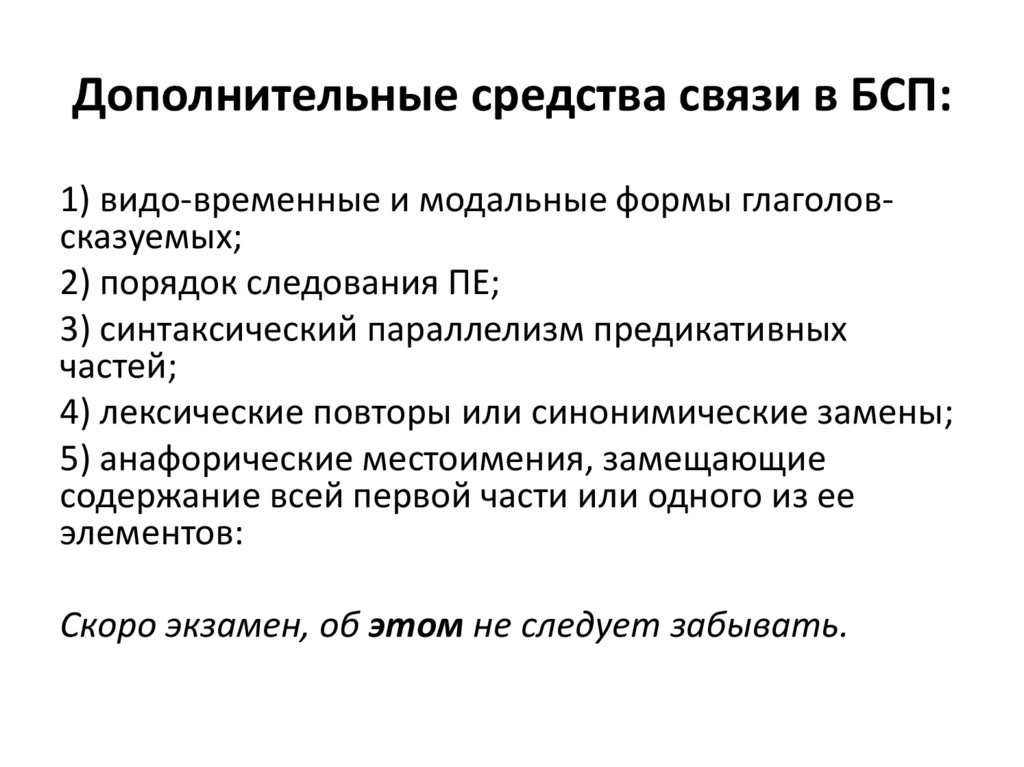 Дополнительные средства связи в БСП: