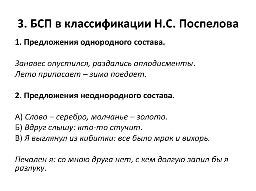3. БСП в классификации Н.С. Поспелова