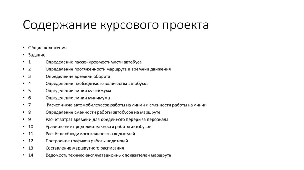 Содержание курсового проекта