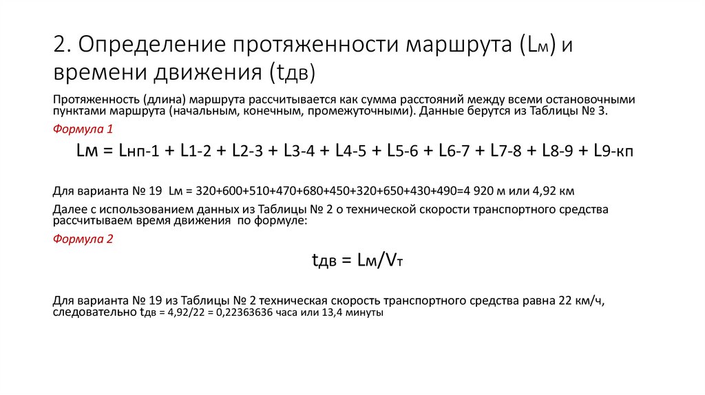 2. Определение протяженности маршрута (Lм) и времени движения (tдв)