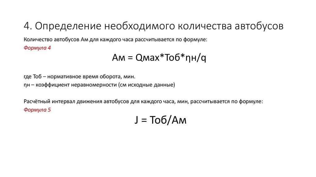 4. Определение необходимого количества автобусов