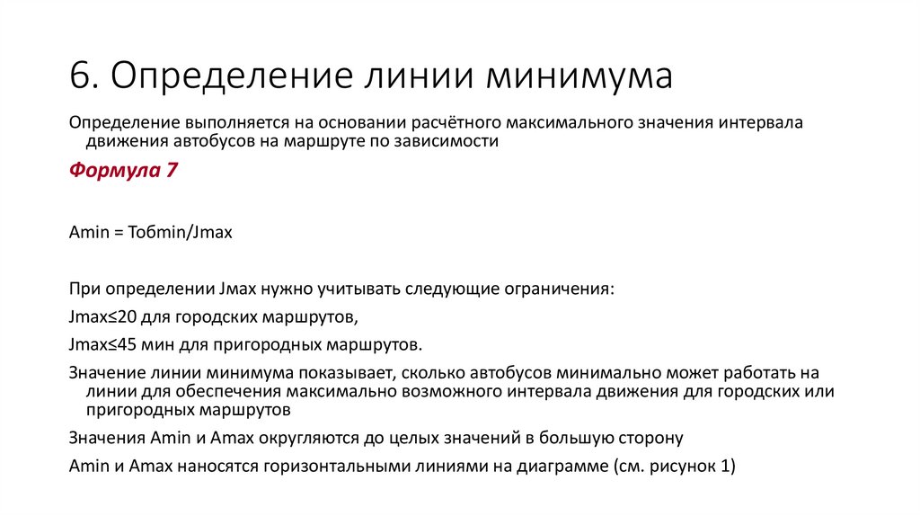 6. Определение линии минимума