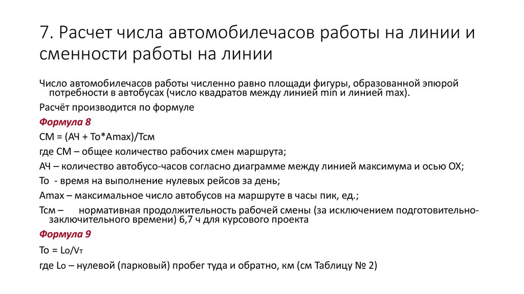 7. Расчет числа автомобилечасов работы на линии и сменности работы на линии