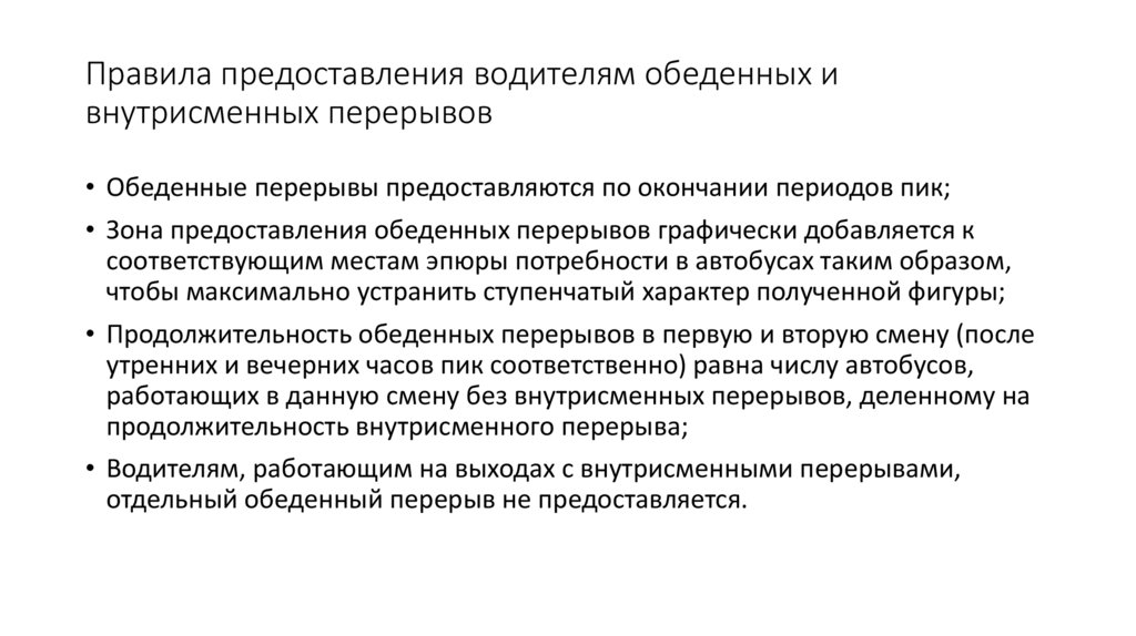 Правила предоставления водителям обеденных и внутрисменных перерывов