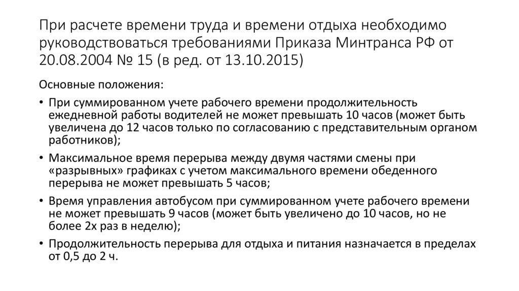 При расчете времени труда и времени отдыха необходимо руководствоваться требованиями Приказа Минтранса РФ от 20.08.2004 № 15 (в