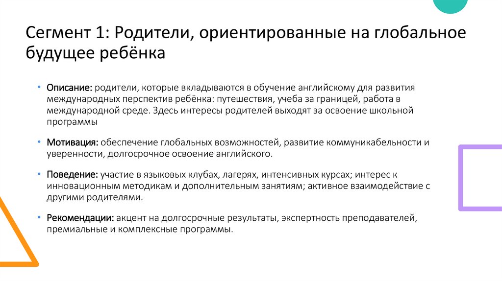 Сегмент 1: Родители, ориентированные на глобальное будущее ребёнка