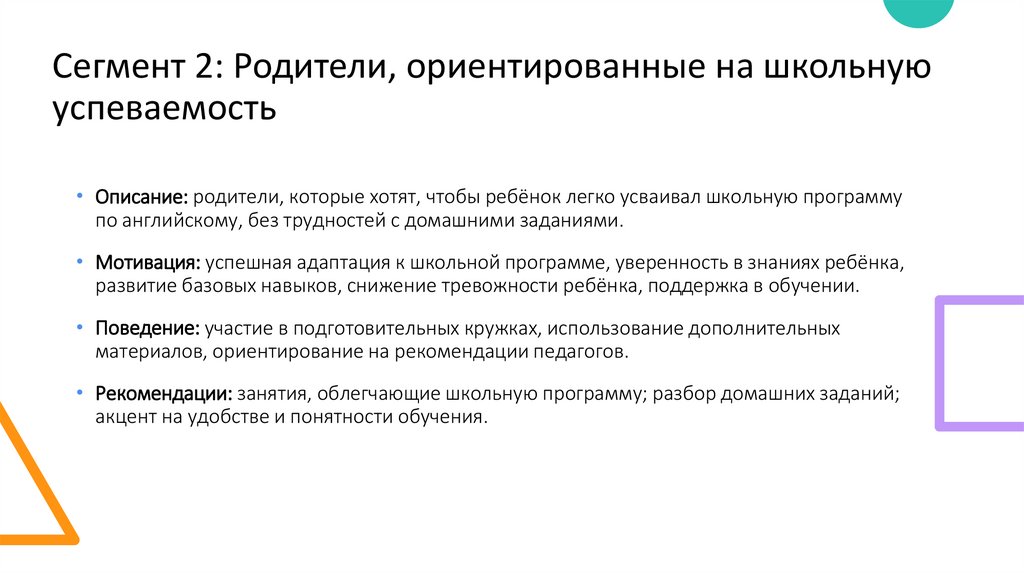 Сегмент 2: Родители, ориентированные на школьную успеваемость