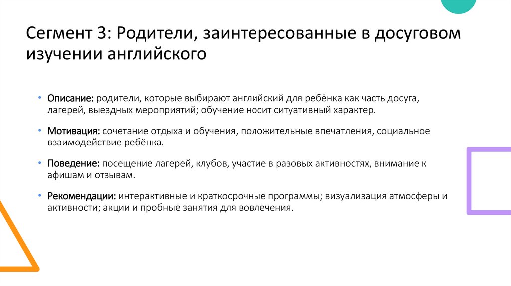 Сегмент 3: Родители, заинтересованные в досуговом изучении английского