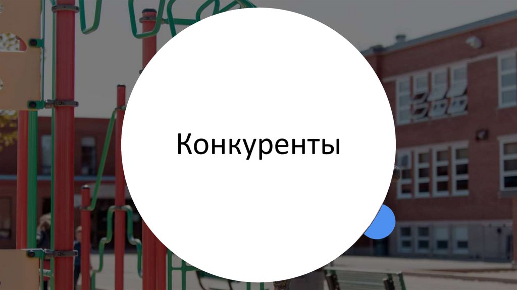 Конкуренты