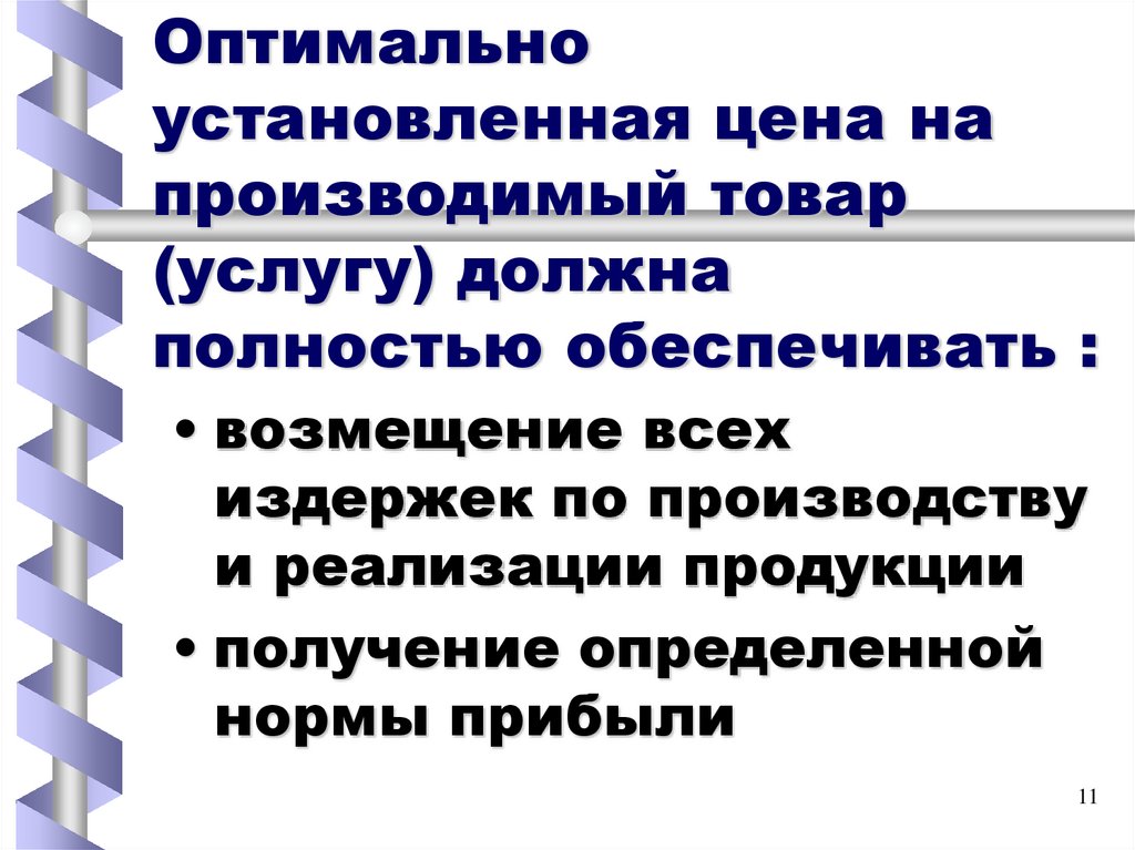 Оптимально установленная цена на производимый товар (услугу) должна полностью обеспечивать :