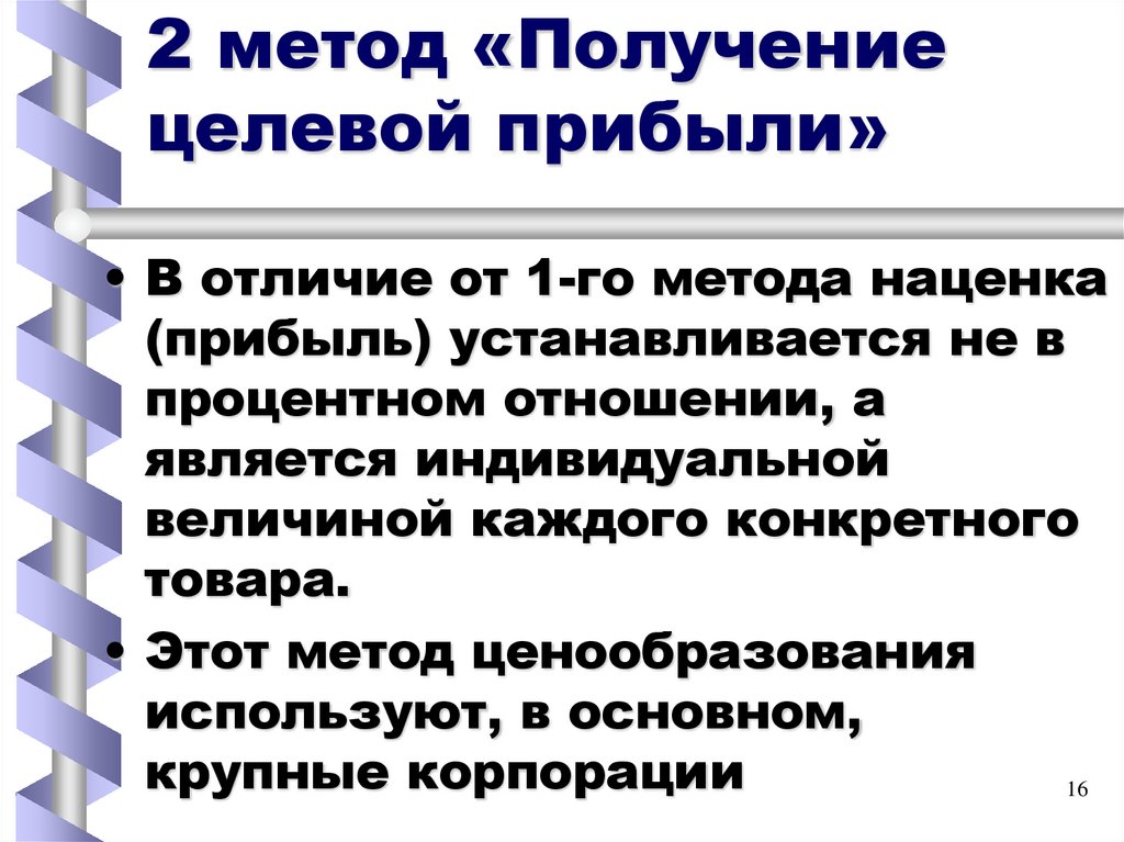2 метод «Получение целевой прибыли»