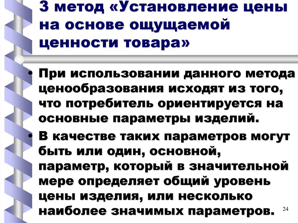 3 метод «Установление цены на основе ощущаемой ценности товара»